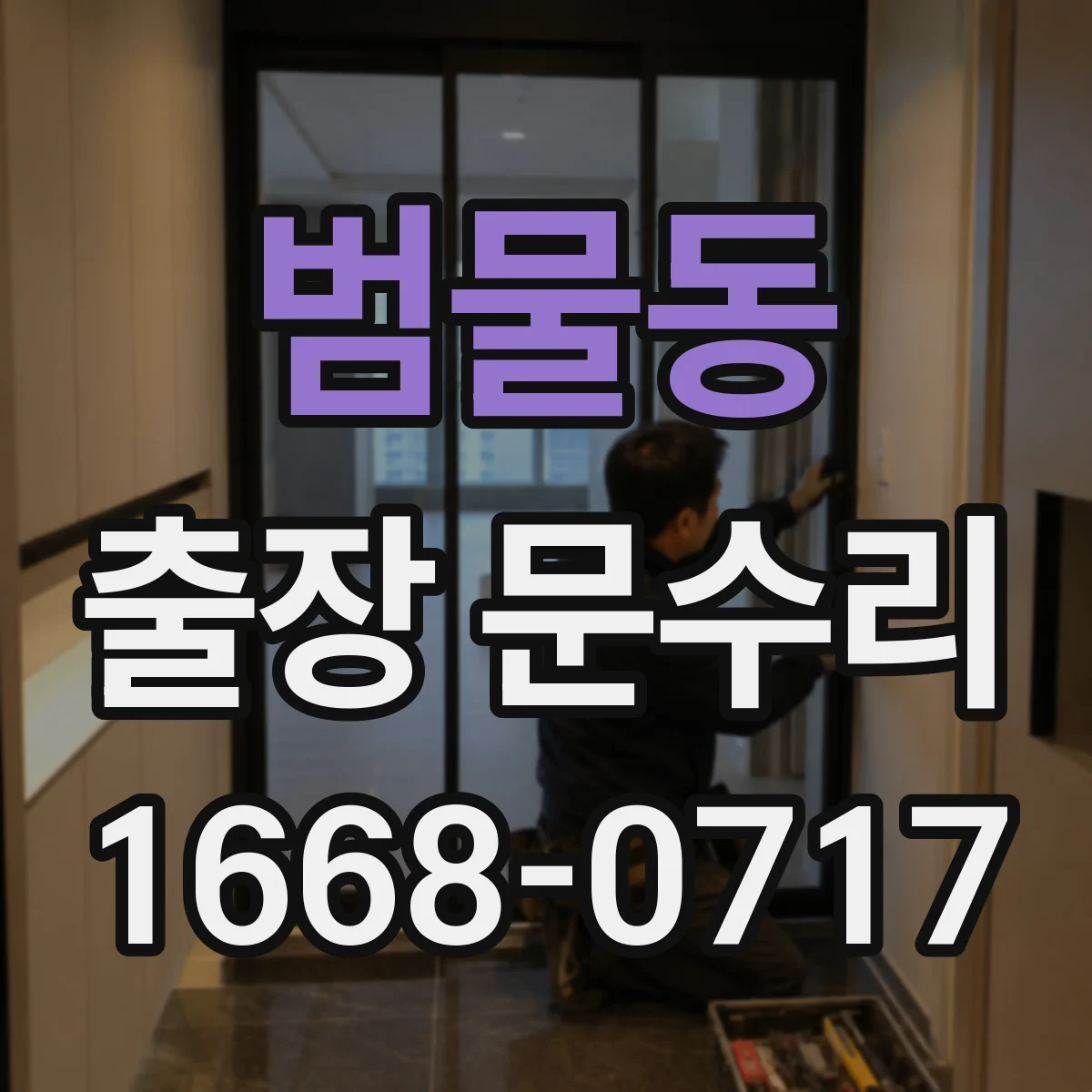 범물동 출장 문수리