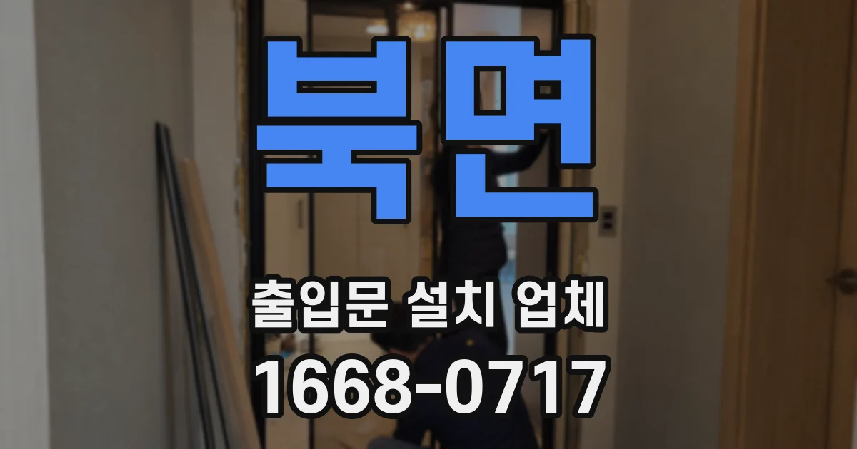 북면 출입문 설치 업체