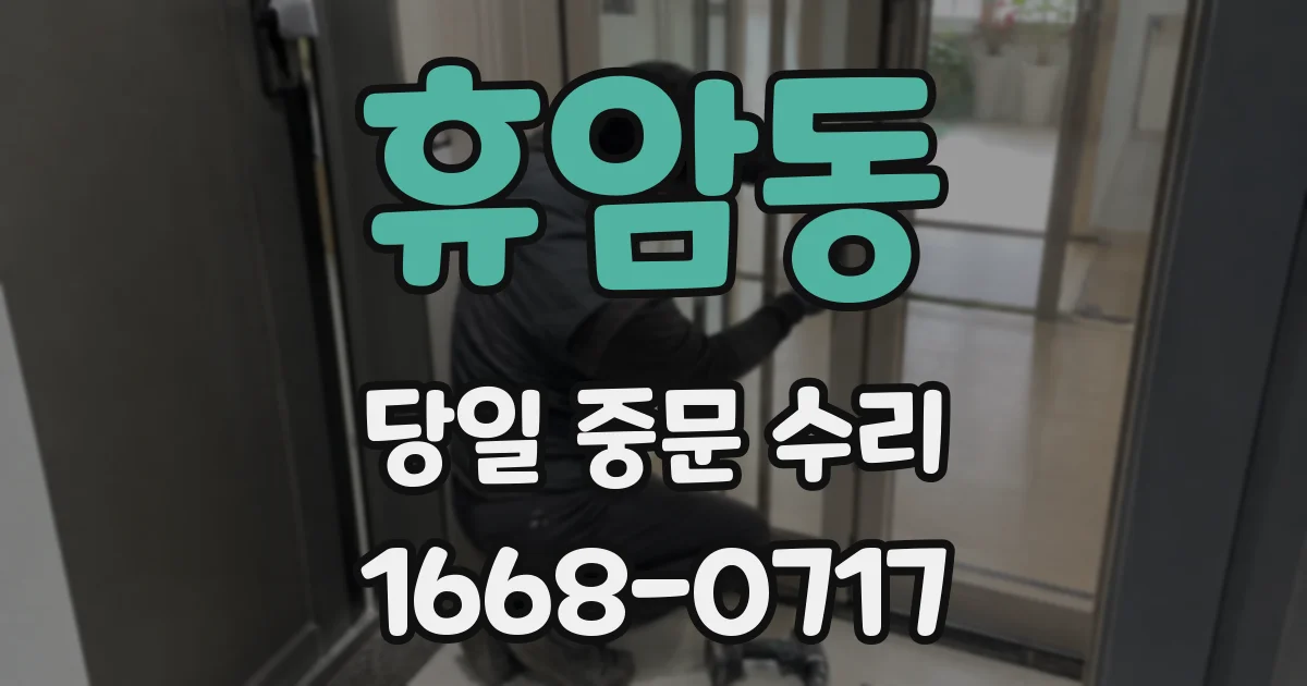 휴암동 당일 중문 수리