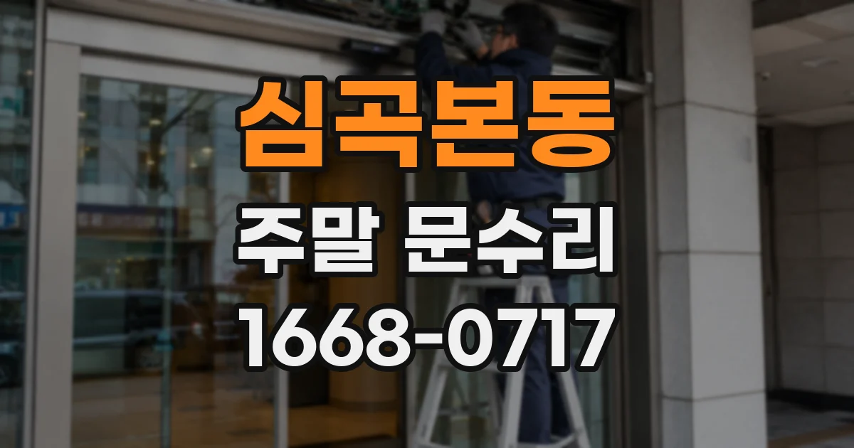 심곡본동 주말 문수리