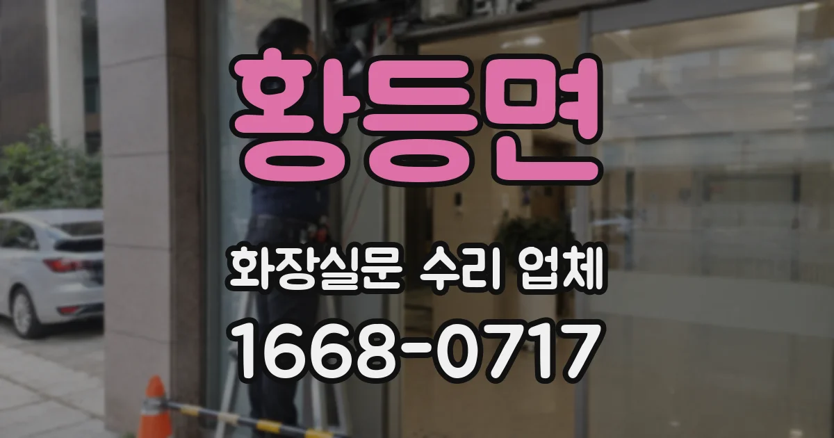 황등면 화장실문 수리 업체