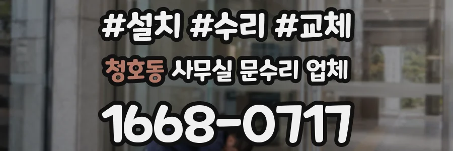 청호동 사무실 문수리 업체