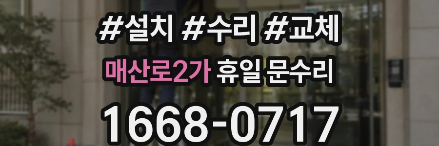 매산로2가 휴일 문수리