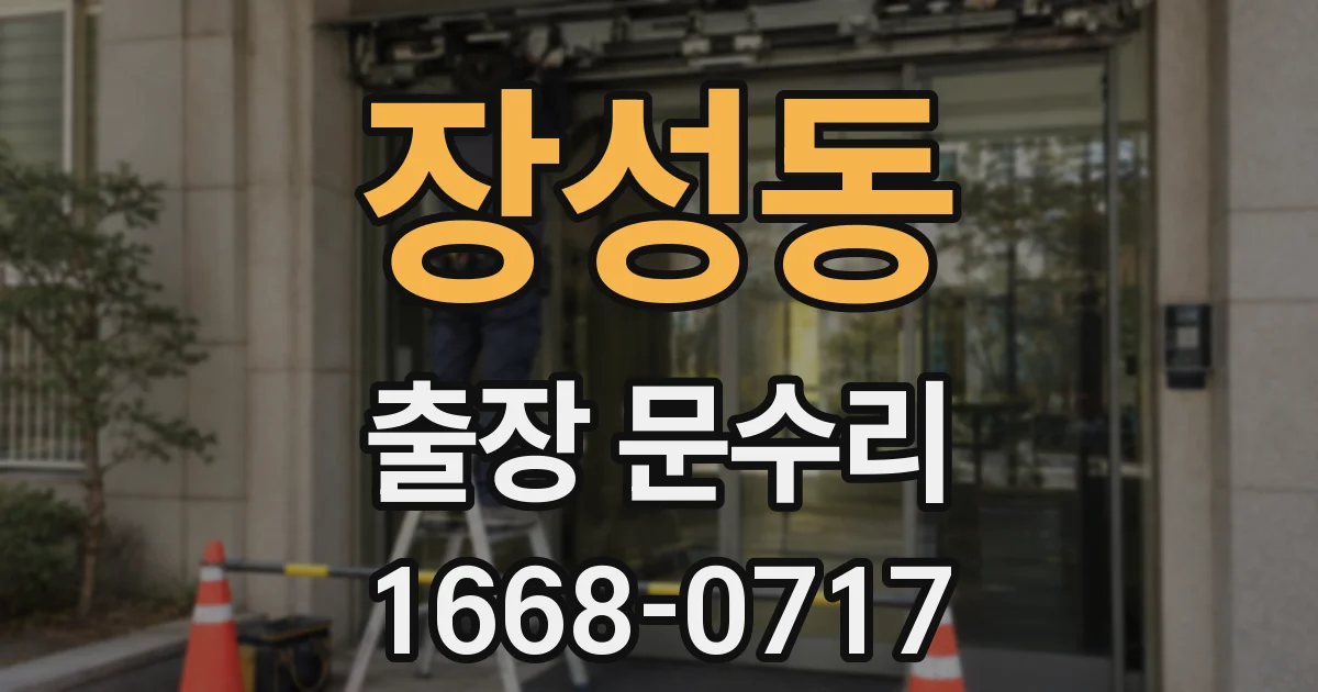 장성동 출장 문수리