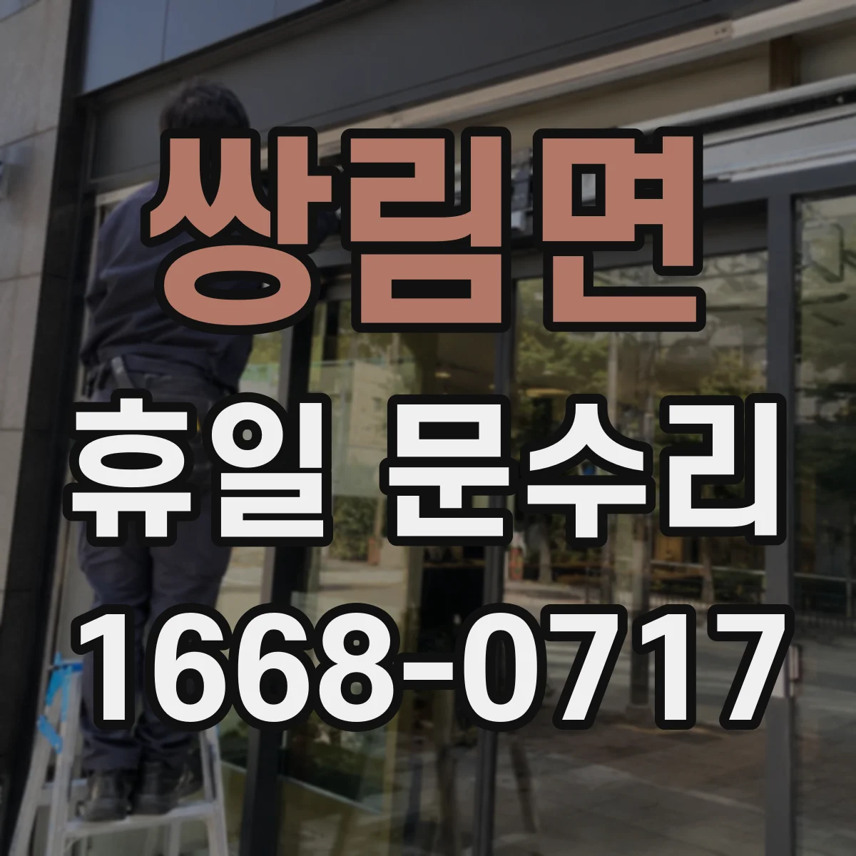 쌍림면 휴일 문수리