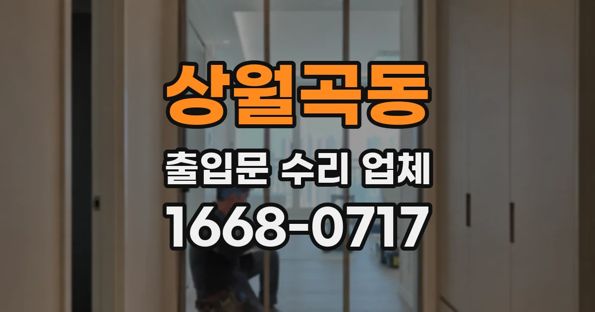 상월곡동 출입문 수리 업체