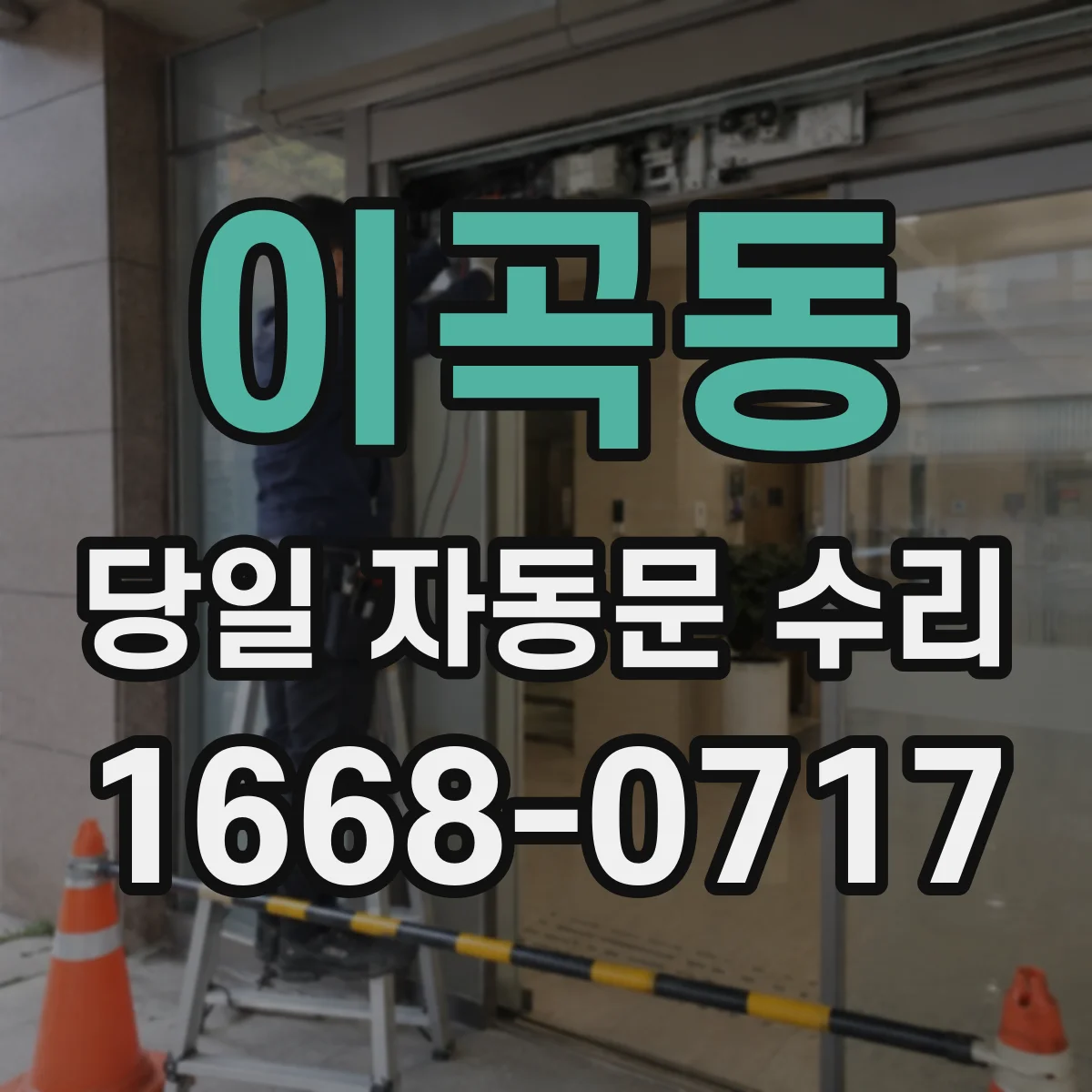 이곡동 당일 자동문 수리