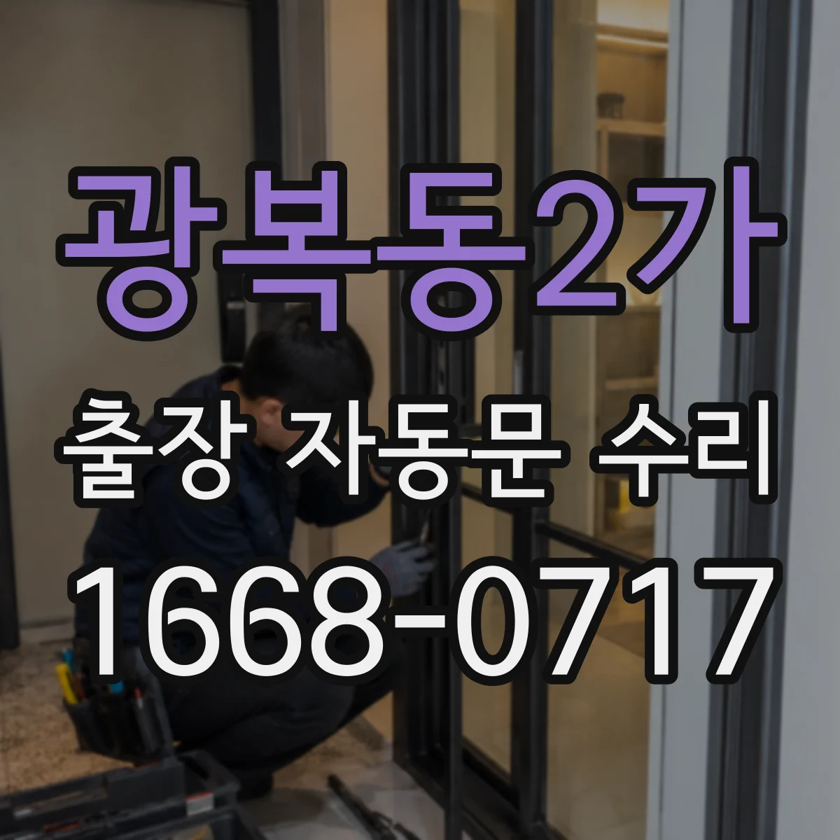 광복동2가 출장 자동문 수리