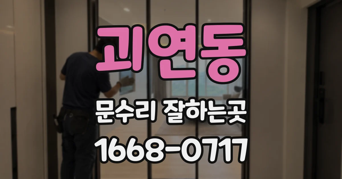 괴연동 문수리 잘하는곳