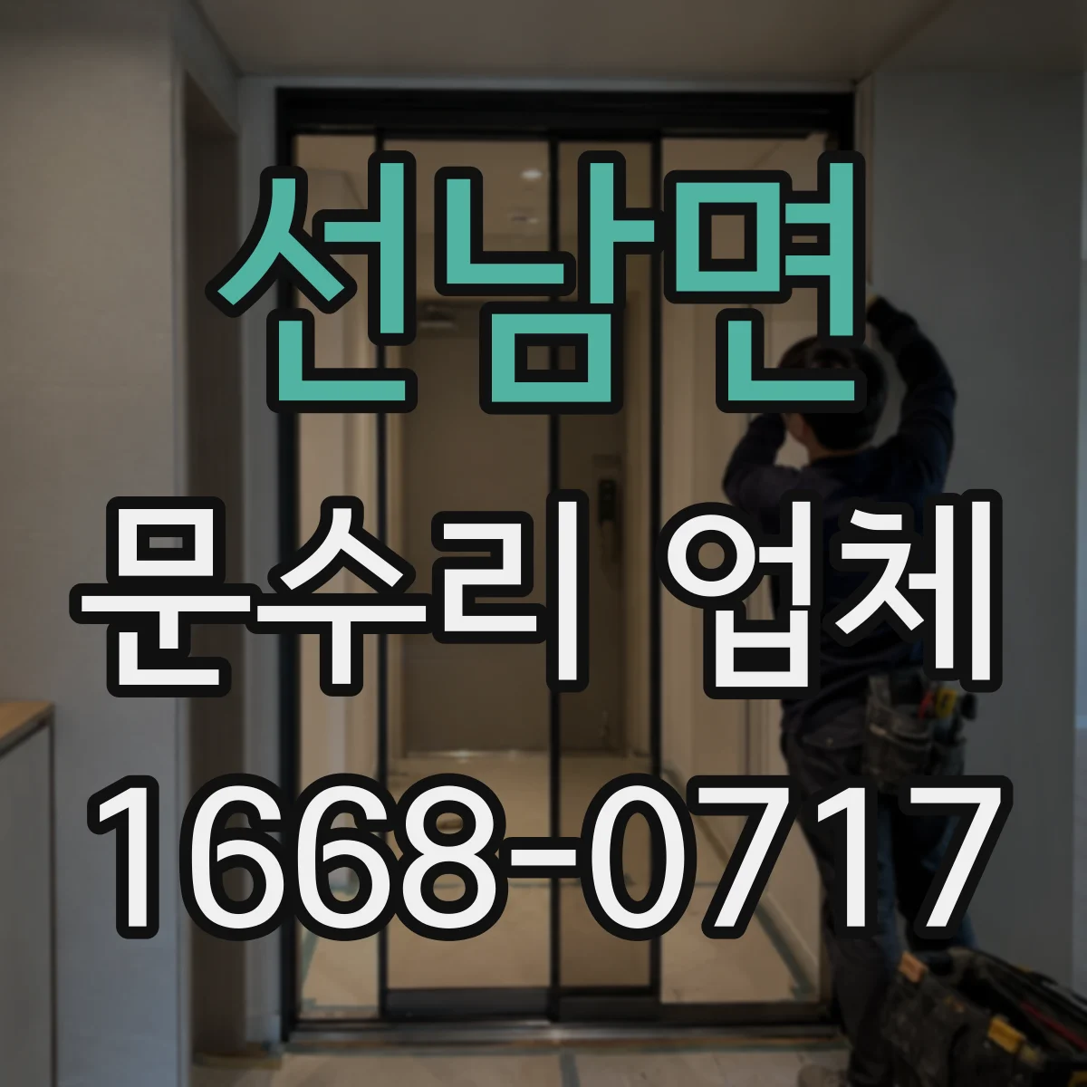 선남면 문수리 업체