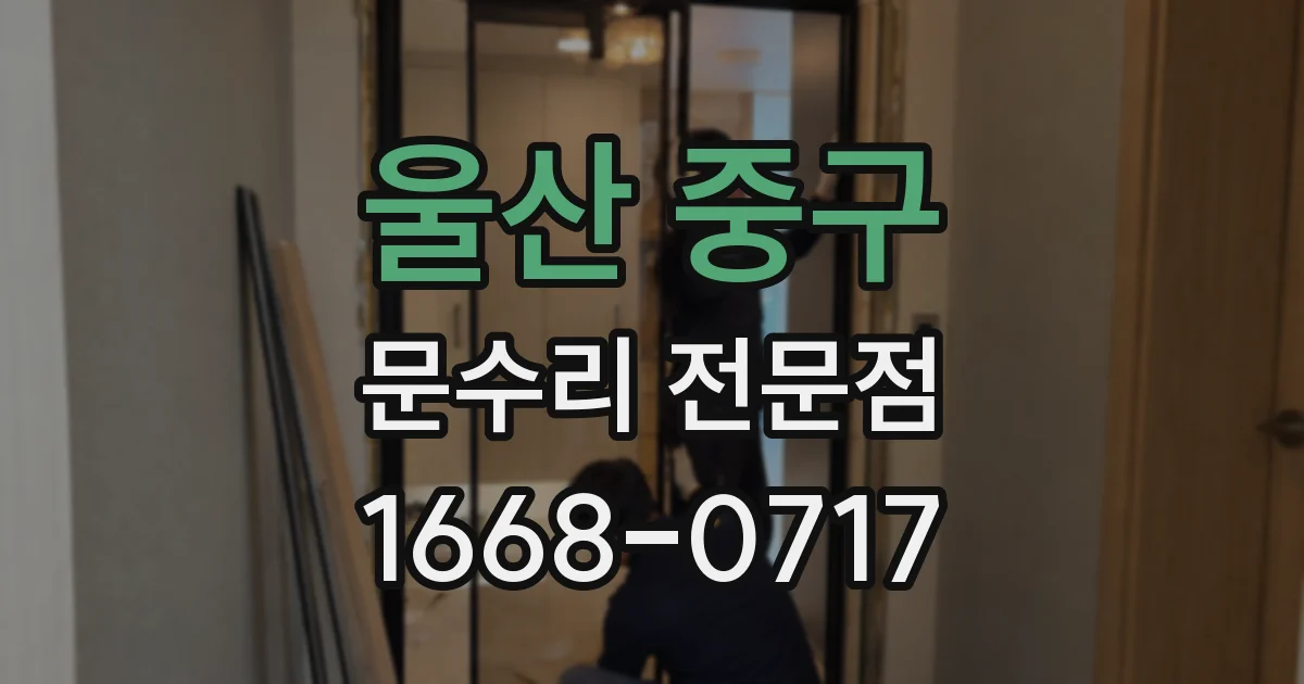 울산 중구 문수리 전문점