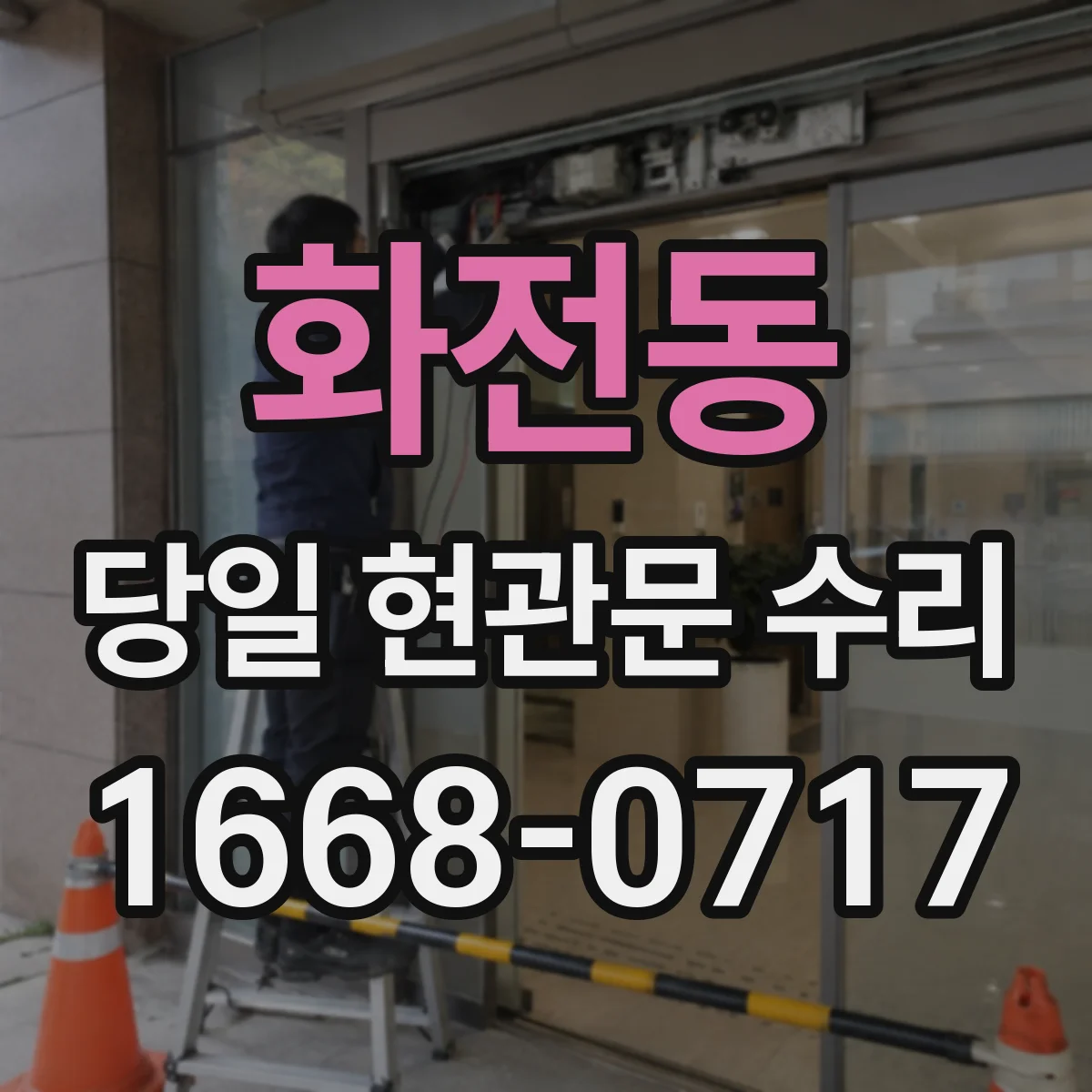 화전동 당일 현관문 수리