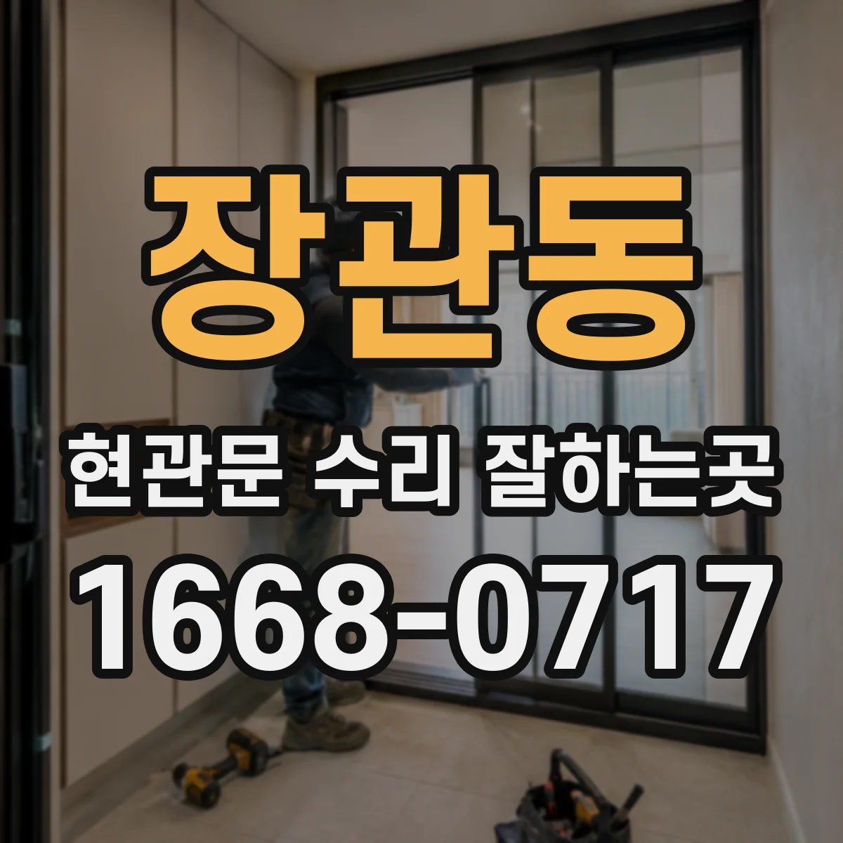 장관동 현관문 수리 잘하는곳