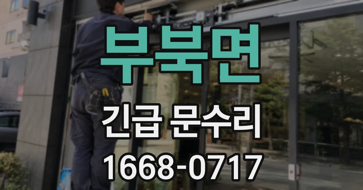 부북면 긴급 문수리