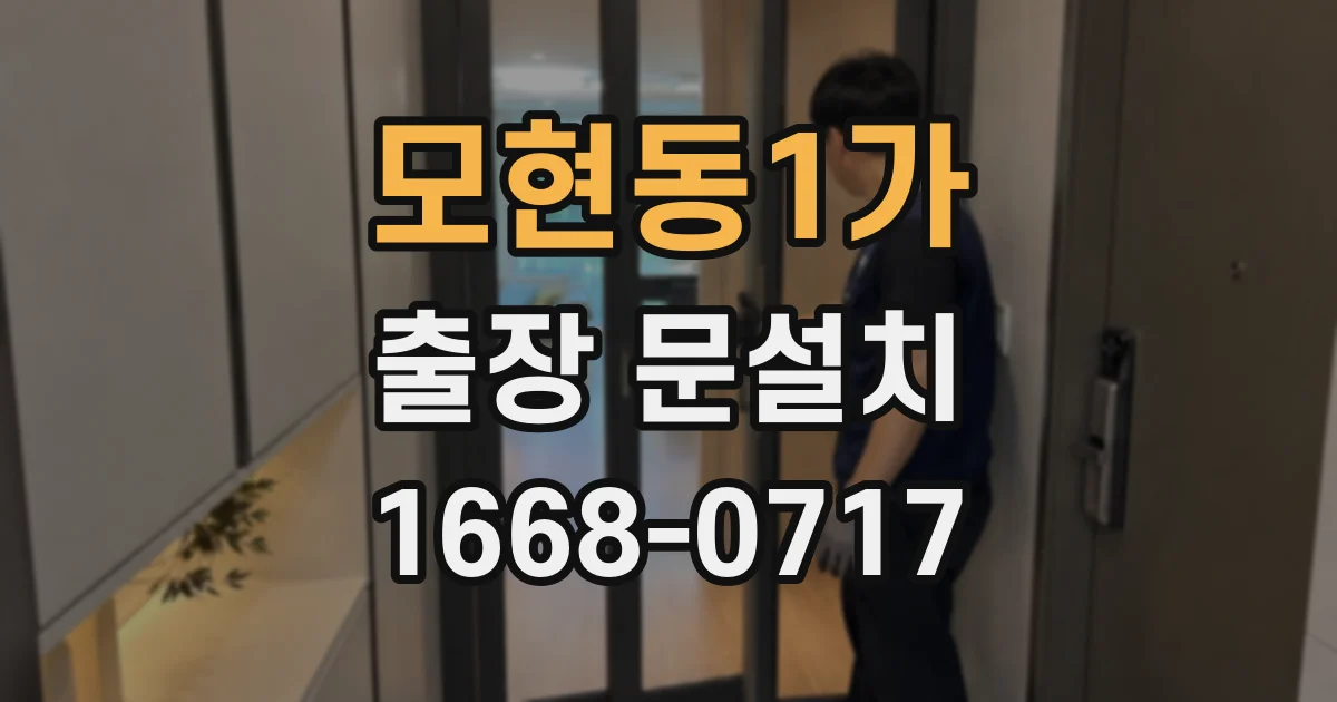 모현동1가 출장 문설치