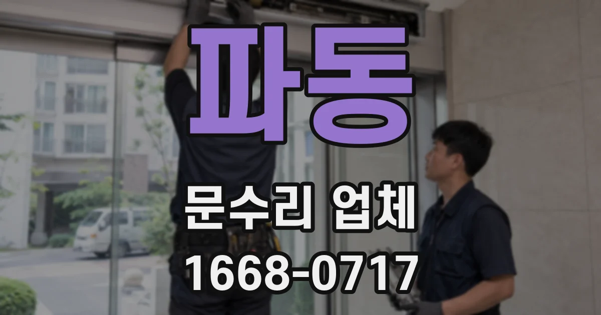 파동 문수리 업체