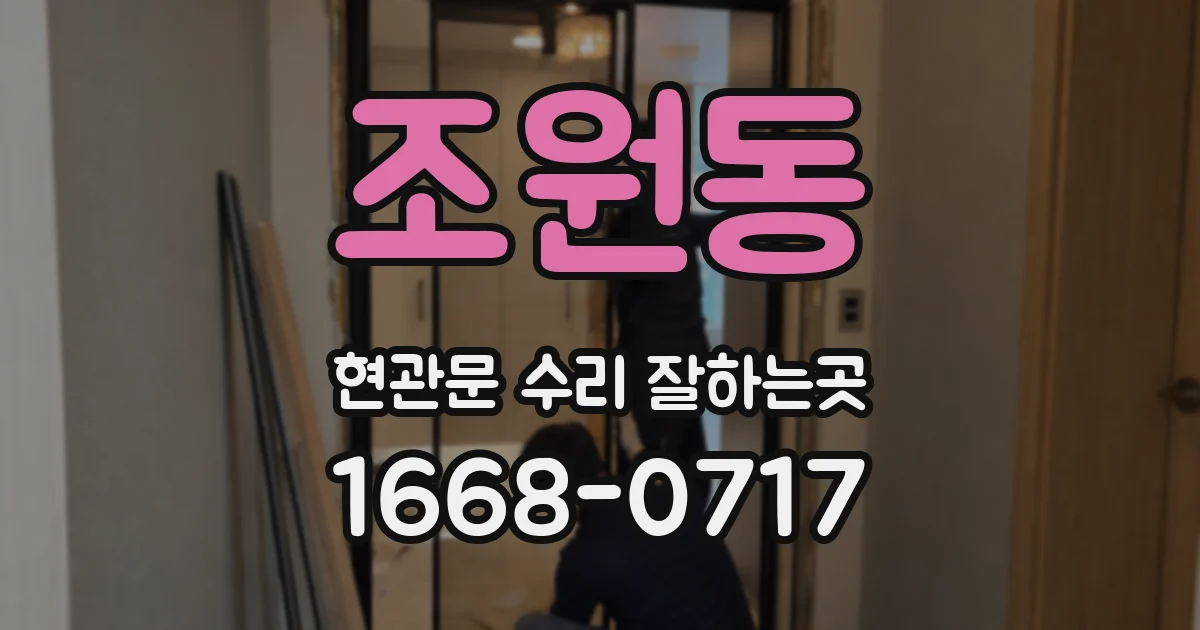 조원동 현관문 수리 잘하는곳