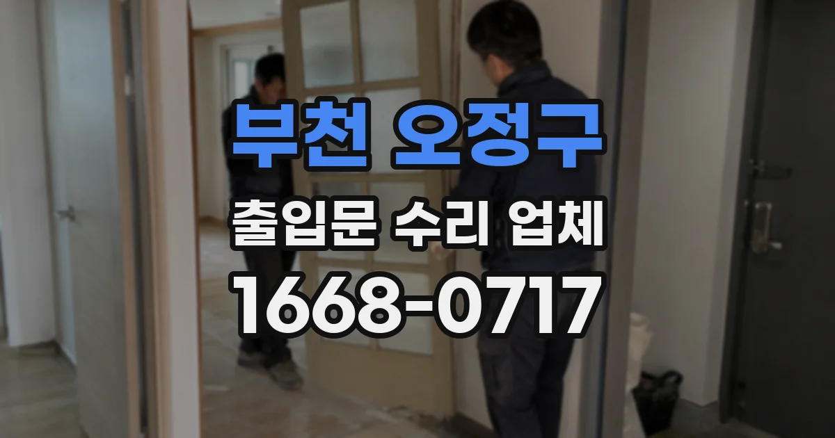 부천 오정구 출입문 수리 업체