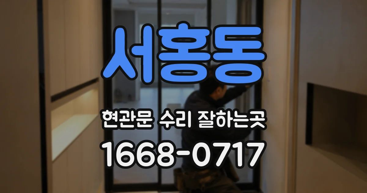 서홍동 현관문 수리 잘하는곳