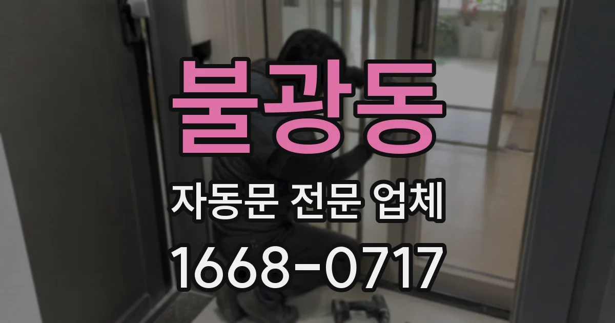 불광동 자동문 전문 업체