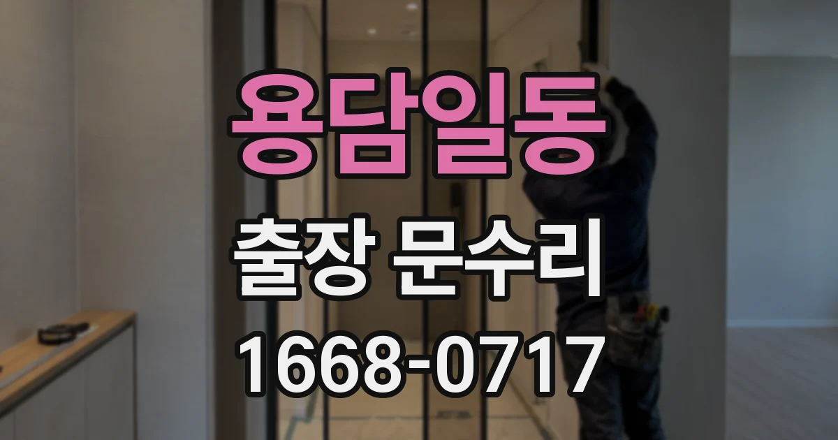 용담일동 출장 문수리