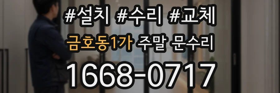 금호동1가 주말 문수리