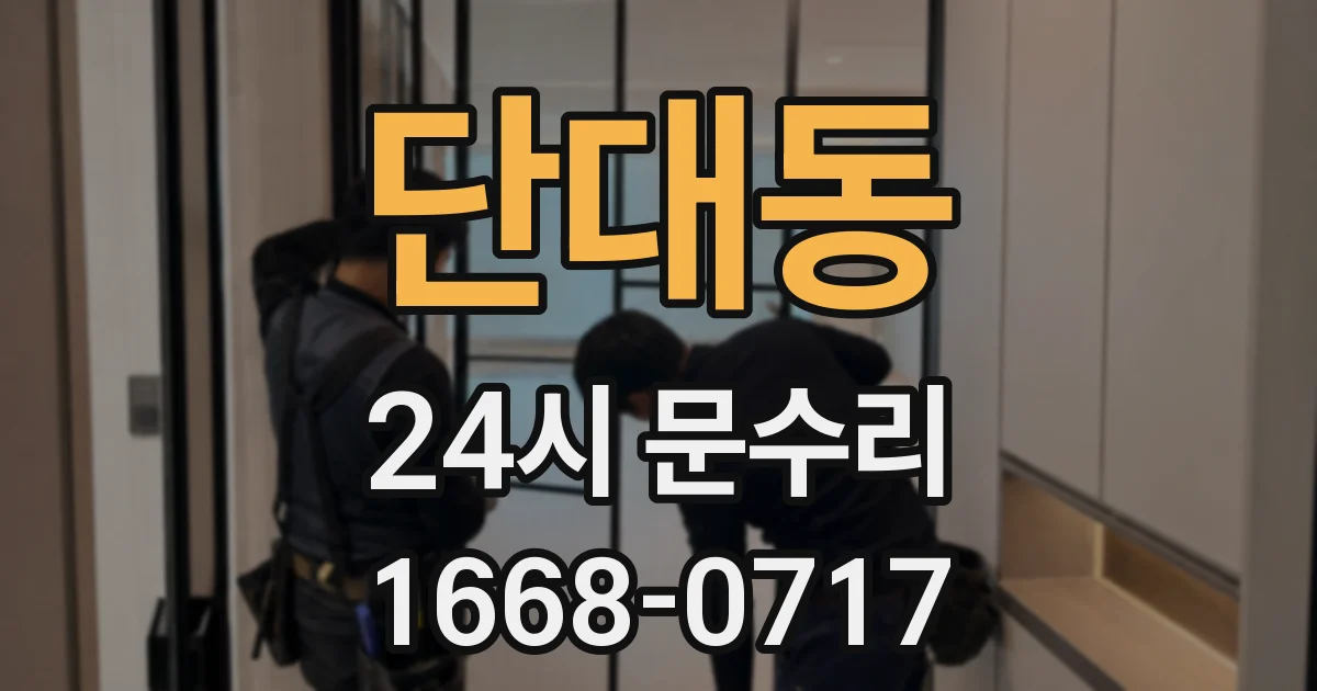 단대동 24시 문수리