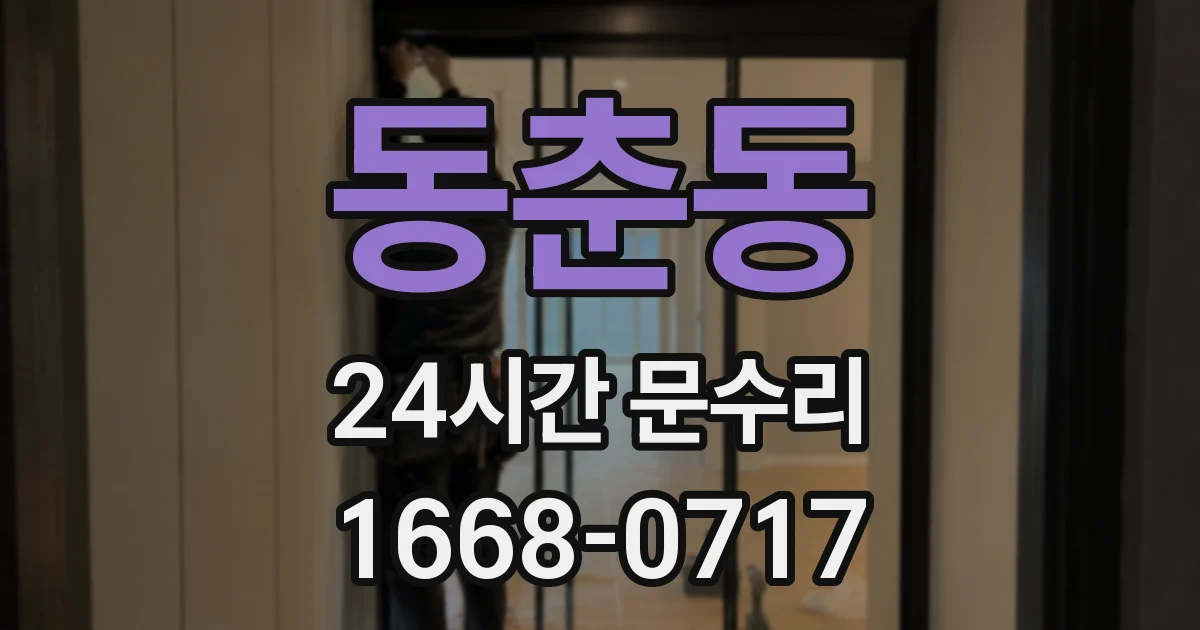 동춘동 24시간 문수리