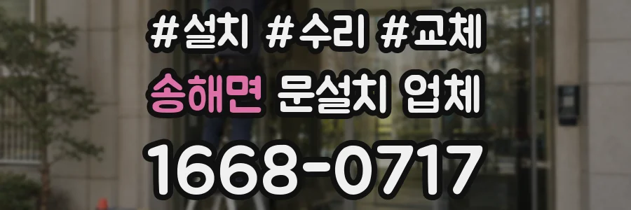 송해면 문설치 업체