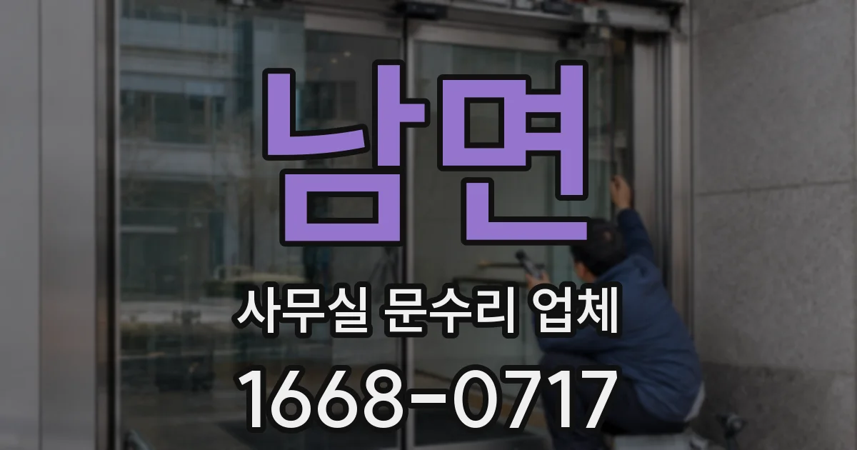 남면 사무실 문수리 업체