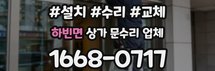 하빈면 상가 문수리 업체