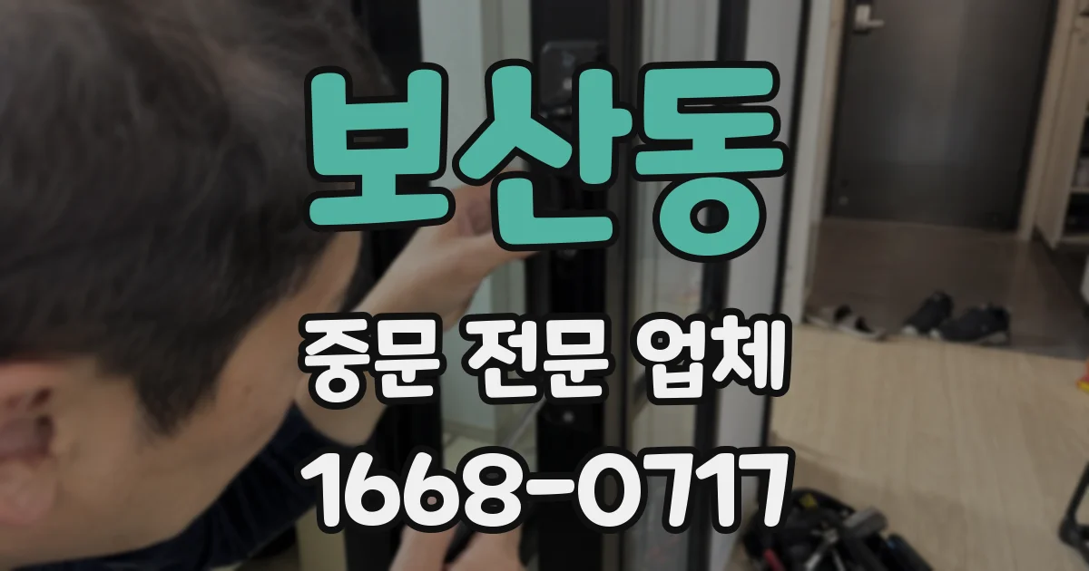 보산동 중문 전문 업체
