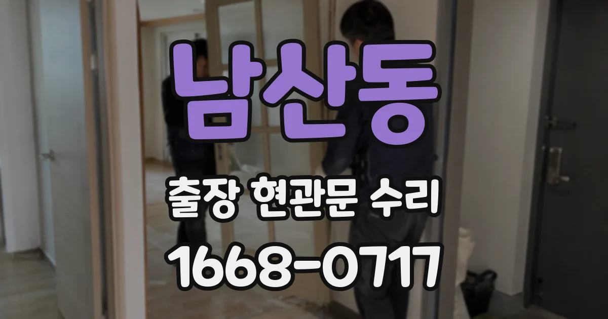 남산동 출장 현관문 수리