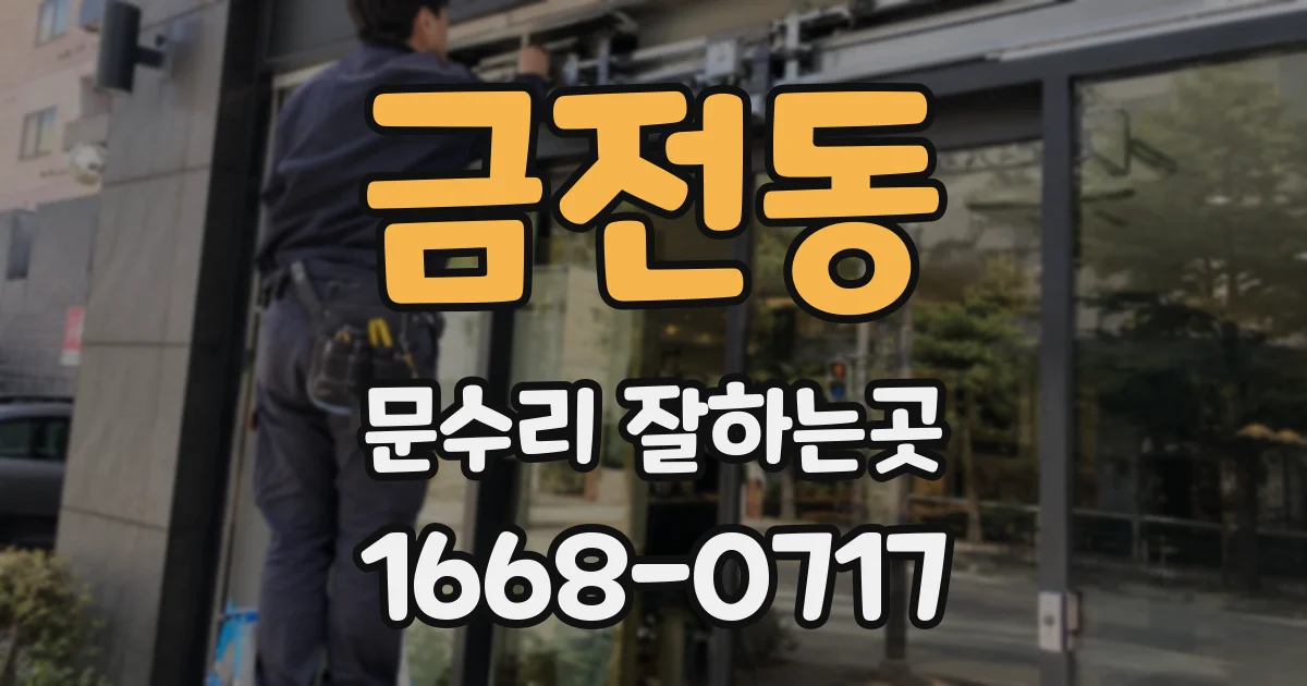 금전동 문수리 잘하는곳