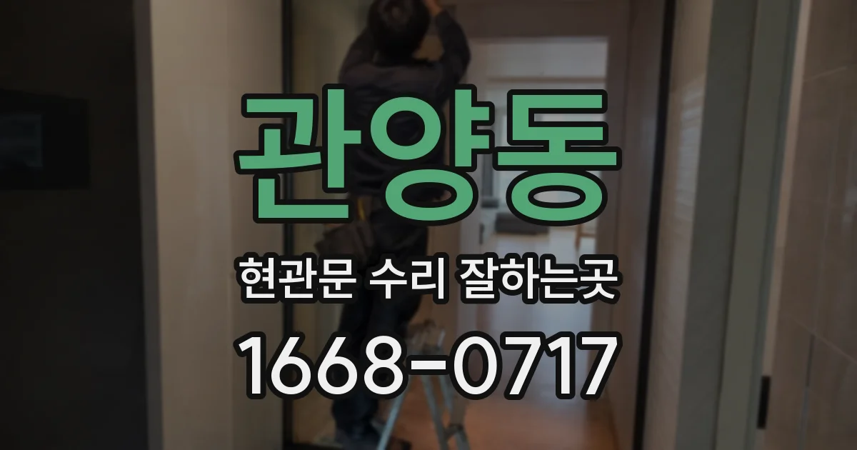 관양동 현관문 수리 잘하는곳