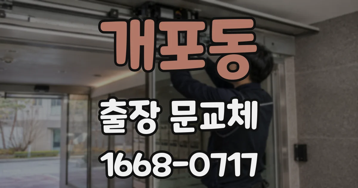 개포동 출장 문교체