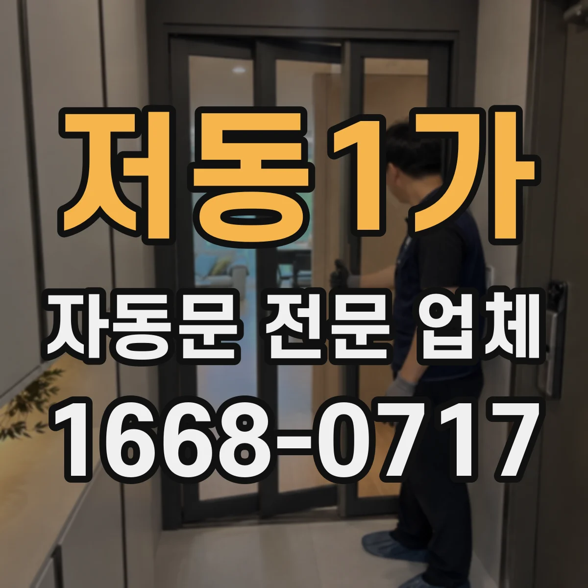 저동1가 자동문 전문 업체