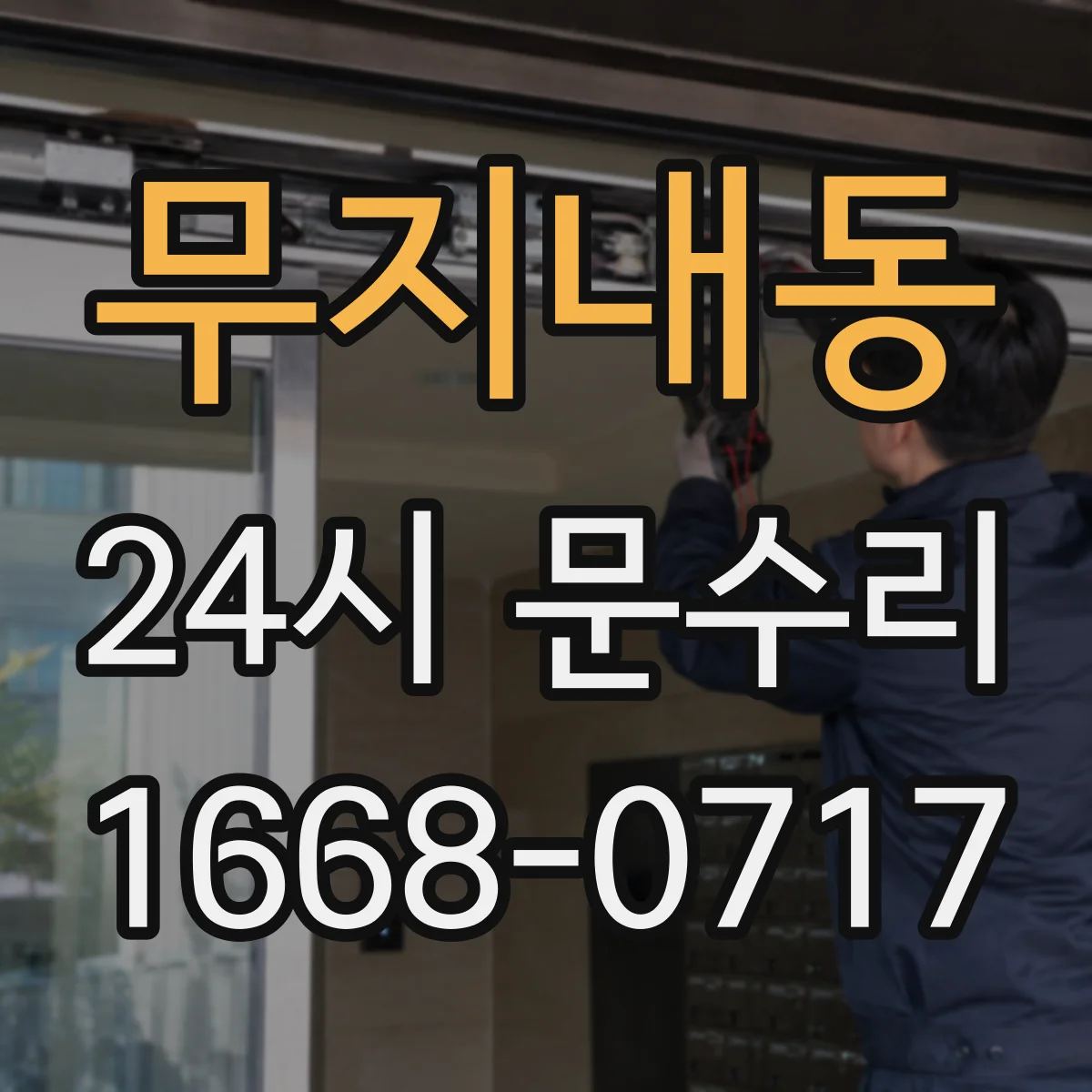 무지내동 24시 문수리