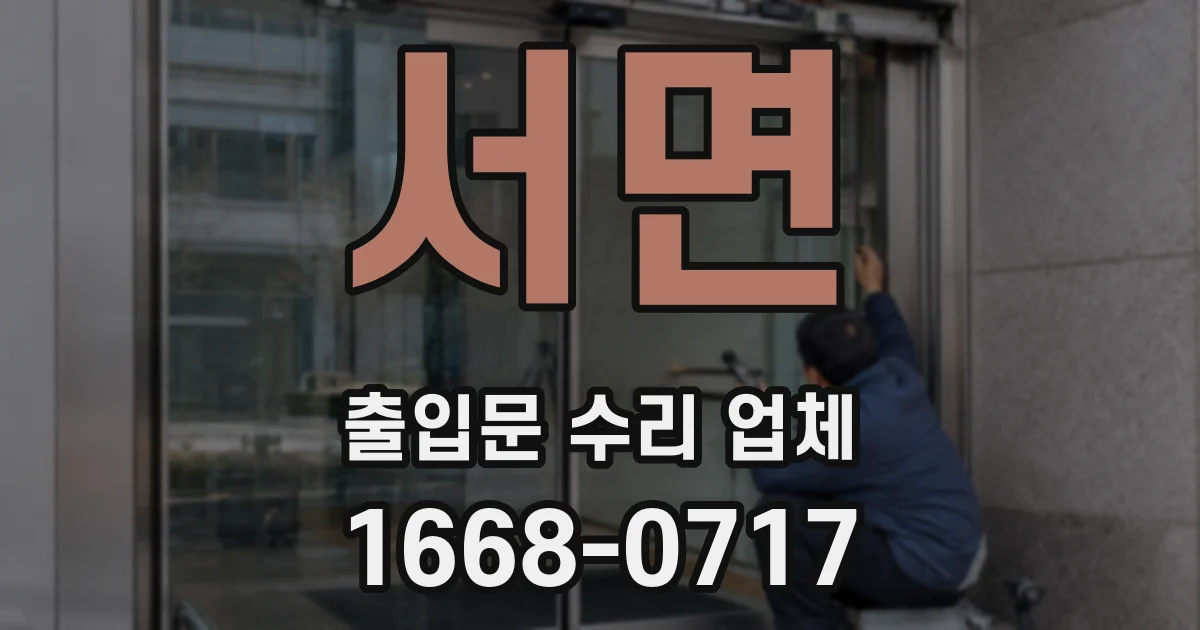 서면 출입문 수리 업체