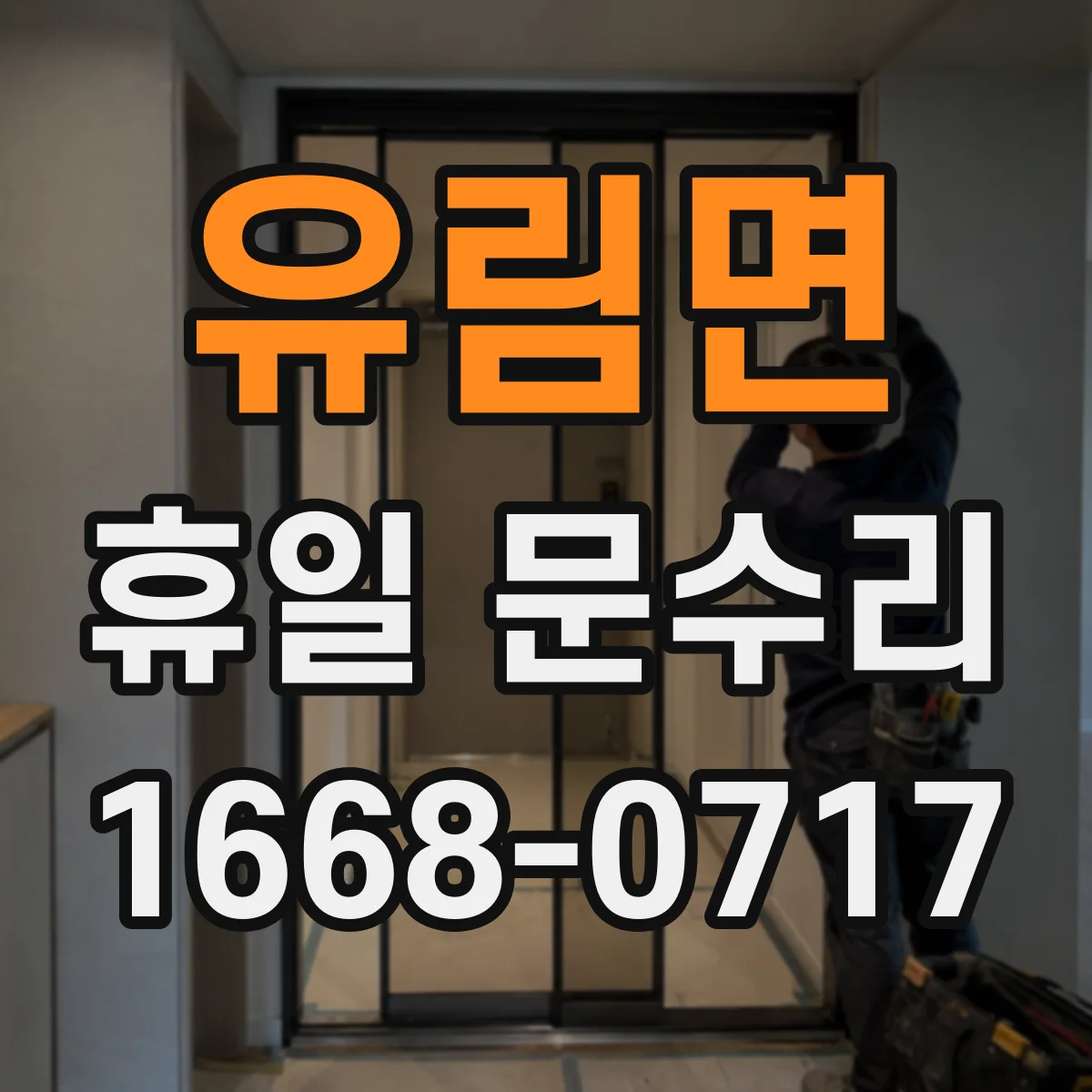 유림면 휴일 문수리