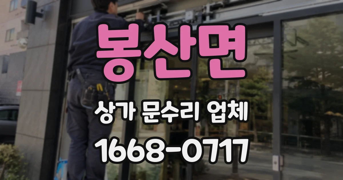 봉산면 상가 문수리 업체