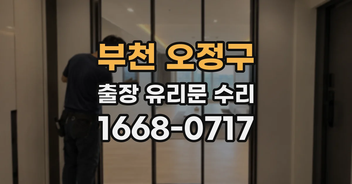 부천 오정구 출장 유리문 수리