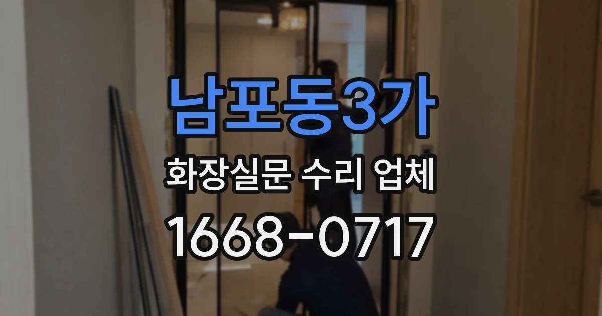남포동3가 화장실문 수리 업체