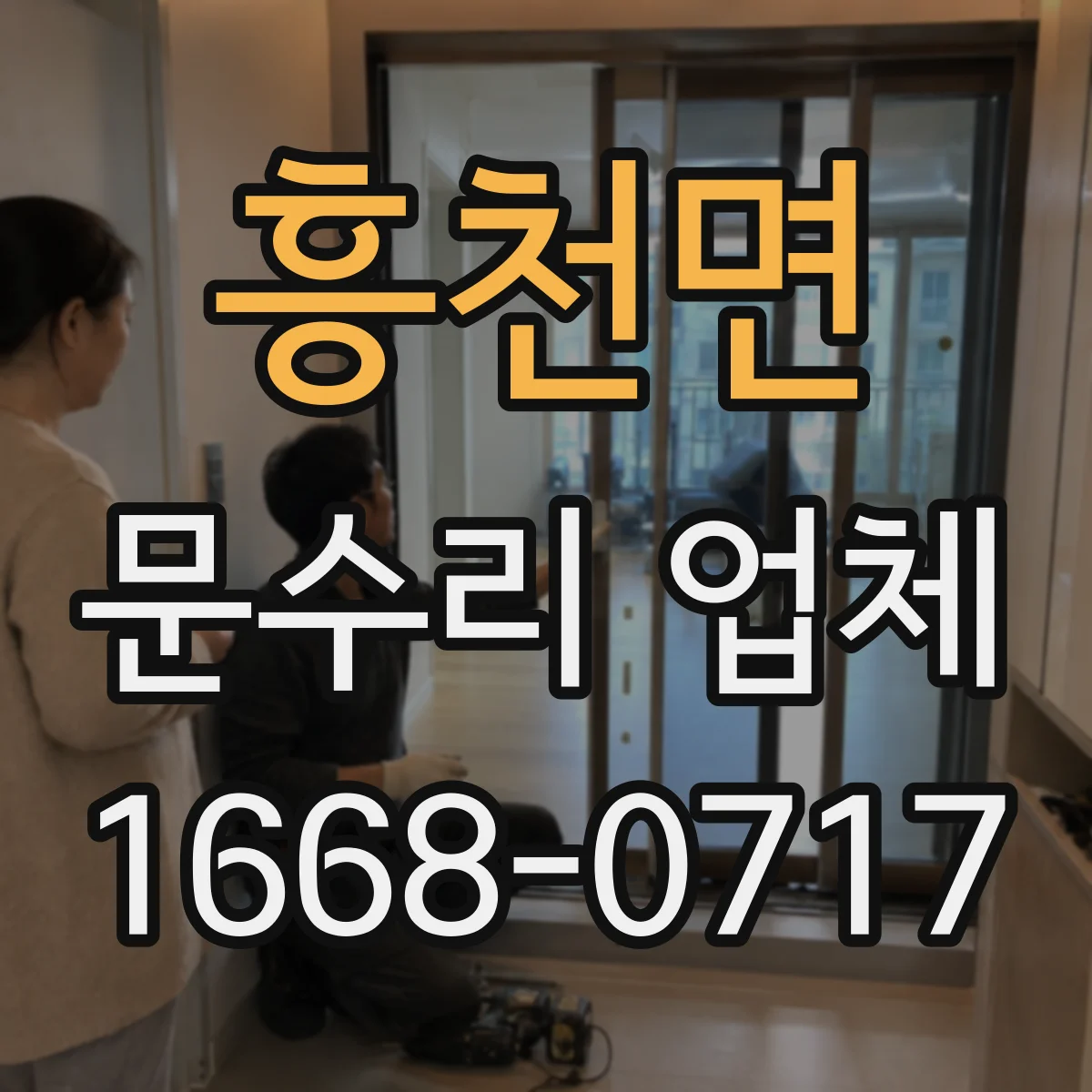 흥천면 문수리 업체