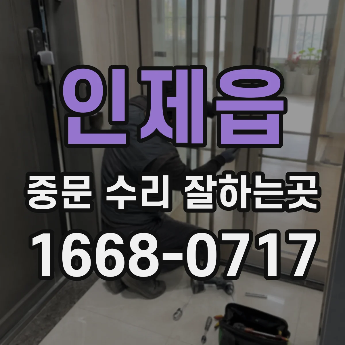 인제읍 중문 수리 잘하는곳