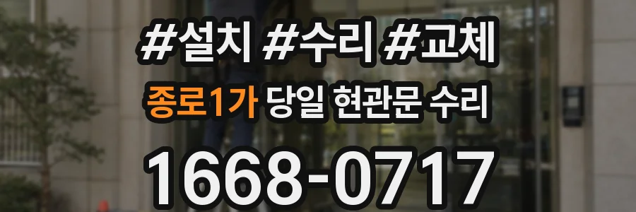 종로1가 당일 현관문 수리