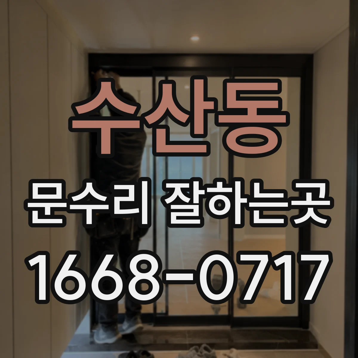수산동 문수리 잘하는곳