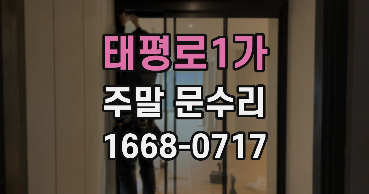 태평로1가 주말 문수리