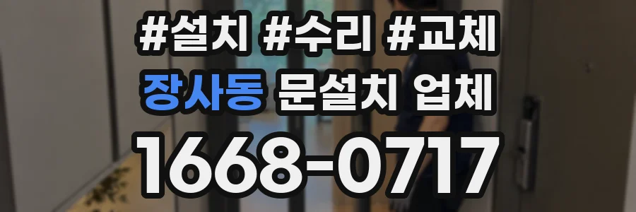 장사동 문설치 업체
