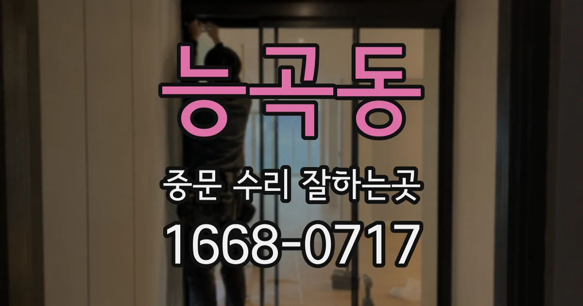 능곡동 중문 수리 잘하는곳